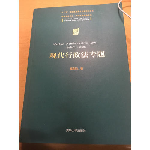 現代行政法專題（中國法學前沿·研究生教學參考書）
