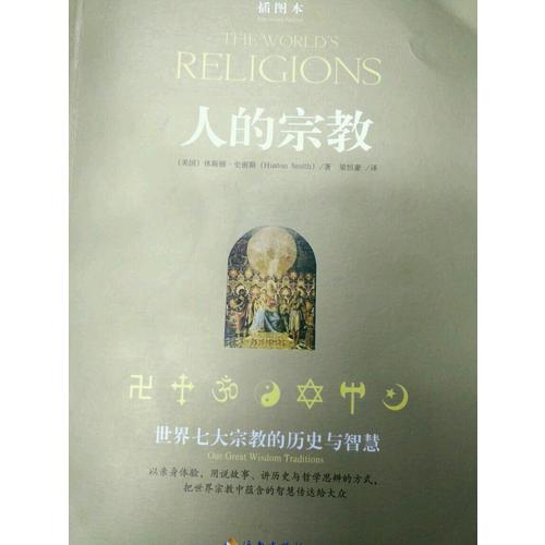 人的宗教（插圖本）