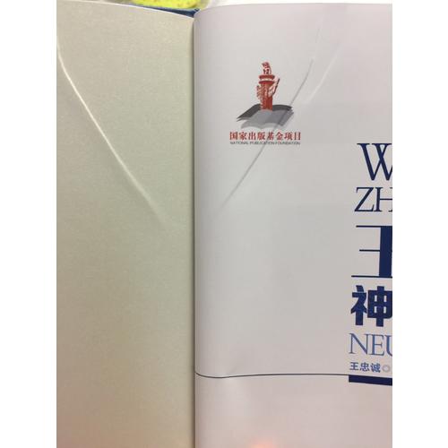 王忠誠神經外科學（彩圖版）