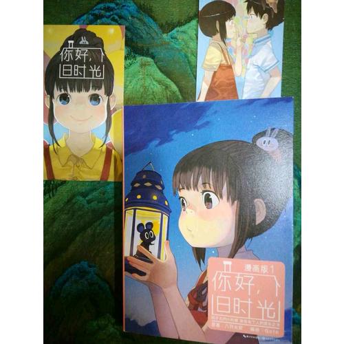 你好，舊時光（漫畫版1）