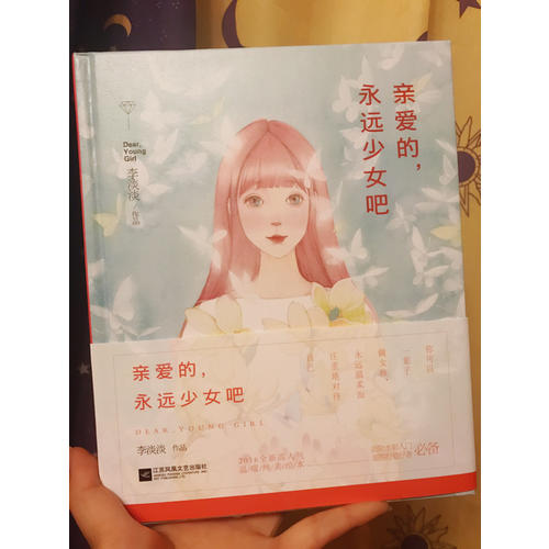 親愛的，永遠少女吧
