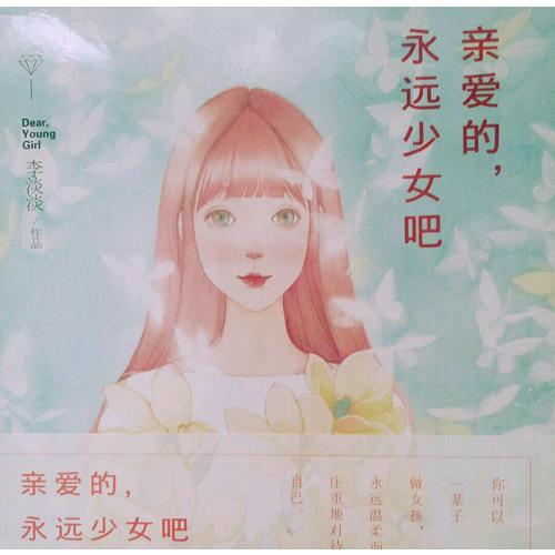親愛的，永遠少女吧