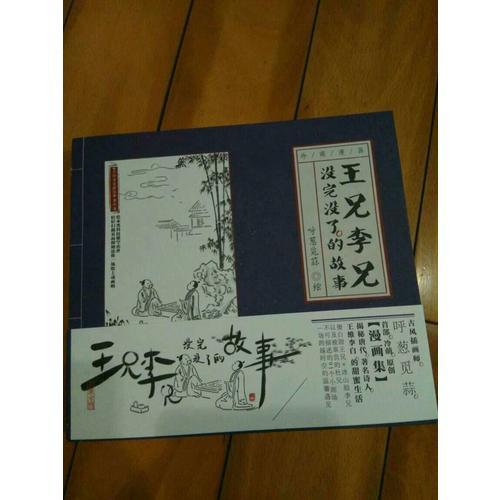 王兄李兄沒完沒了的故事