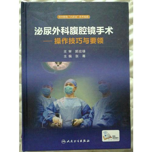 泌尿外科腹腔鏡手術·操作技巧與要領(配增值)