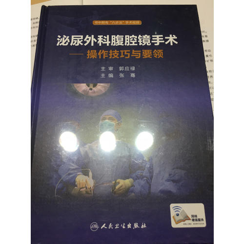 泌尿外科腹腔鏡手術·操作技巧與要領(配增值)
