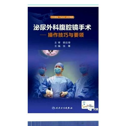 泌尿外科腹腔鏡手術·操作技巧與要領(配增值)
