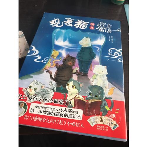 觀復(fù)貓演義之咒言蜜語(yǔ)