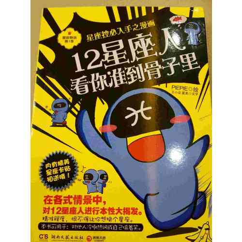 12星座人，看你準到骨子里：星座控必入手之漫畫