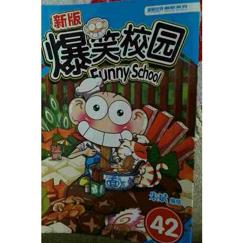 新版爆笑校園42
