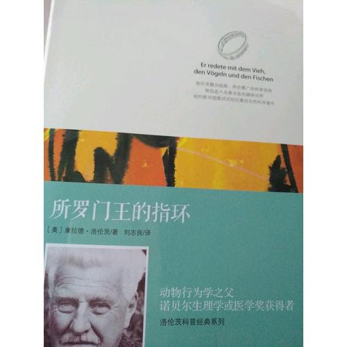 洛倫茨的經(jīng)典科普系列一：《所羅門王的指環(huán)》