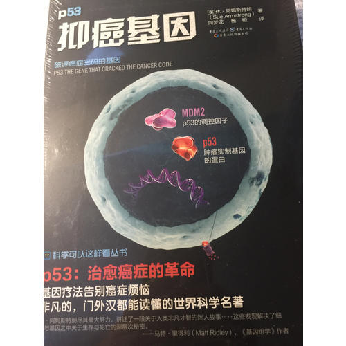 科學可以這樣看:抑癌基因