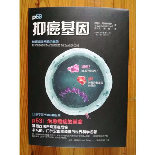 科學可以這樣看:抑癌基因