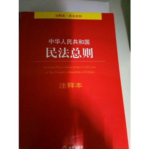 中華人民共和國民法總則注釋本