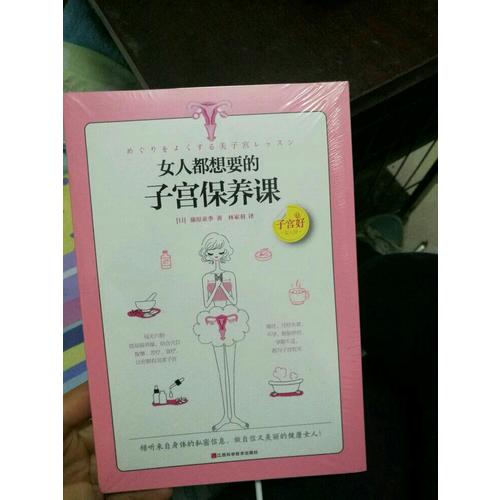 女人都想要的子宮保養課