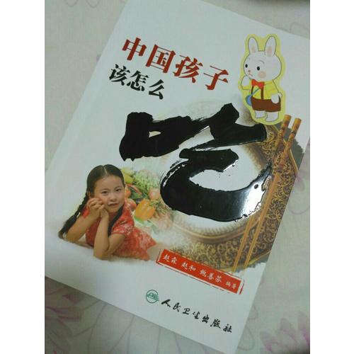中國孩子該怎么吃