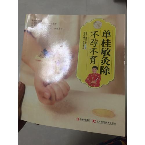 單桂敏灸除不孕不育+單桂敏灸除百病全2冊