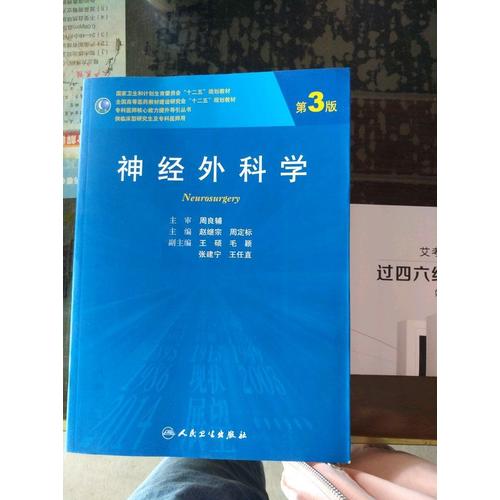 神經(jīng)外科學(xué)（第3版）