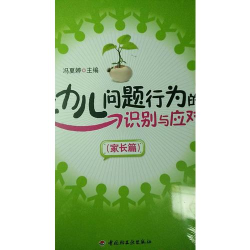 幼兒問題行為的識別與應對(家長篇)