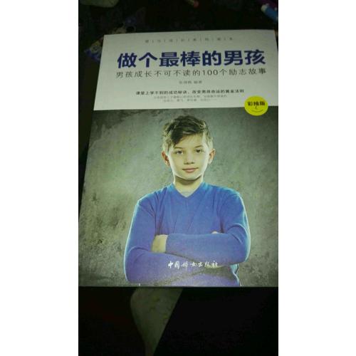 做個最棒的男孩 : 彩繪版