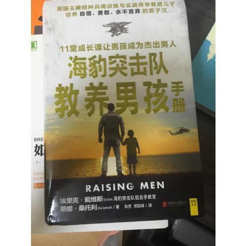 海豹突擊隊教養男孩手冊
