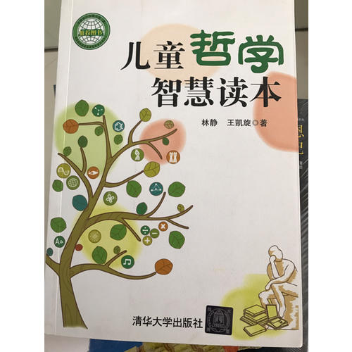 兒童哲學(xué)智慧讀本