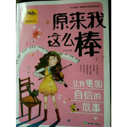 原來我這么棒讓我更加自信的故事