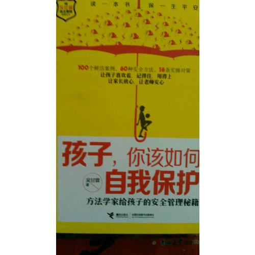 孩子，你該如何自我保護·方法學家給孩子的安全管理秘籍