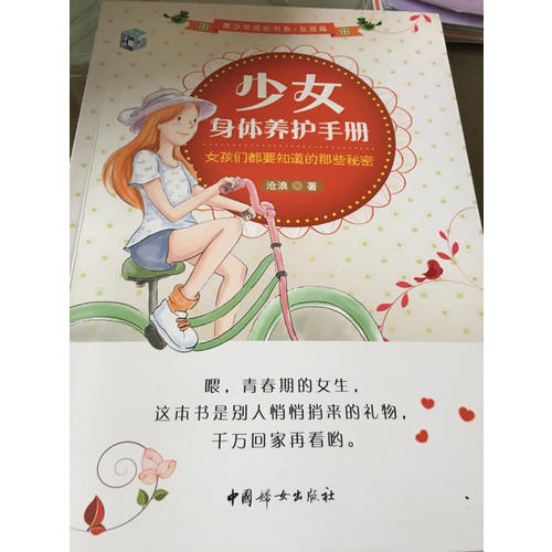 少女身體養護手冊