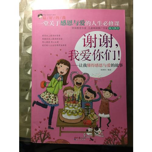 謝謝，我愛(ài)你們?。鹤屛叶酶卸髋c愛(ài)的故事