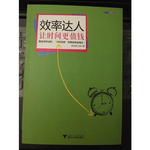 效率達人：讓時間更值錢