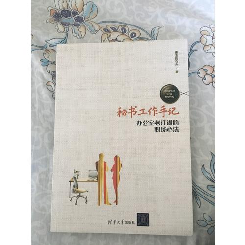 秘書工作手記——辦公室老江湖的職場心法