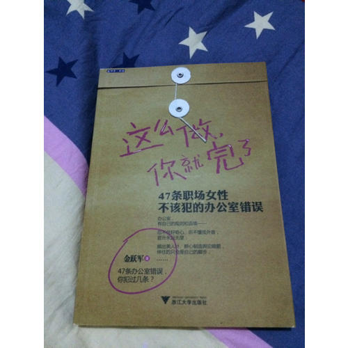這么做，你就完了：47條職場女性不該犯的辦公室錯誤