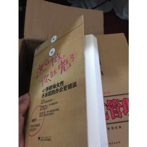 這么做，你就完了：47條職場女性不該犯的辦公室錯誤