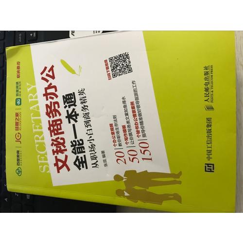 文秘商務辦公全能一本通 從職場小白到商務精英