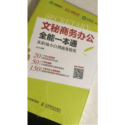 文秘商務辦公全能一本通 從職場小白到商務精英