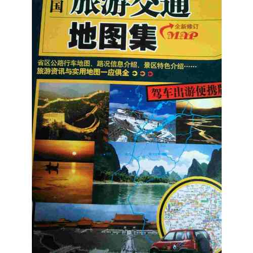 2015中國旅游交通地圖集