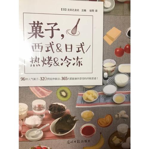 菓子，西式&日式/熱烤&冷凍