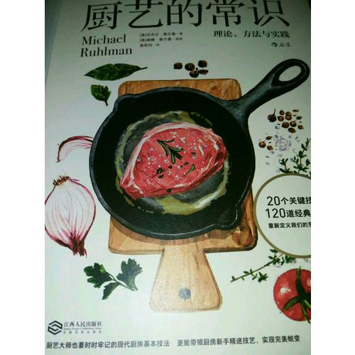 廚藝的常識(shí)：理論、方法與實(shí)踐