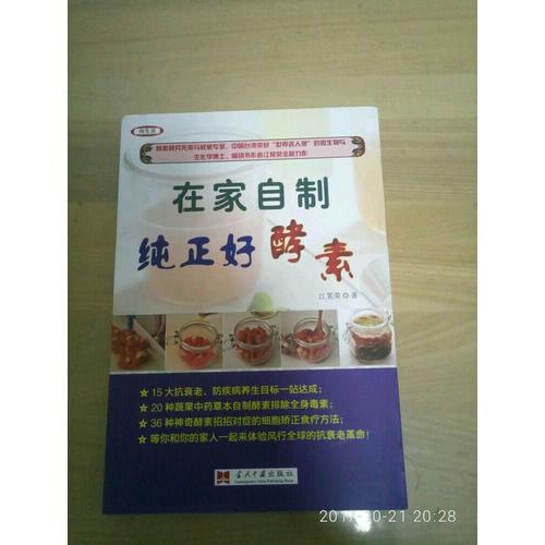 在家自制純正好酵素（全彩版）