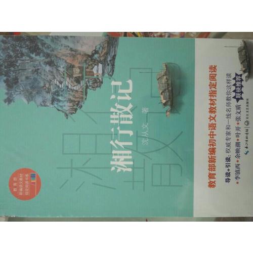 湘行散記