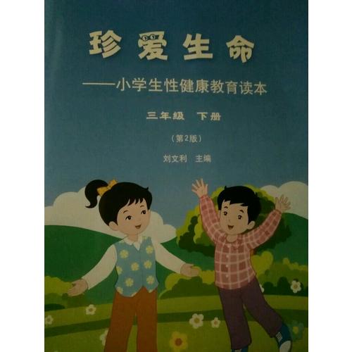 珍愛生命：小學健康教育讀本1-6年級（套裝12冊）