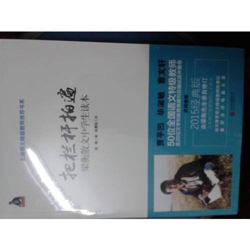 梁衡：把欄桿拍遍