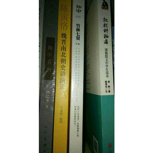 梁衡：把欄桿拍遍