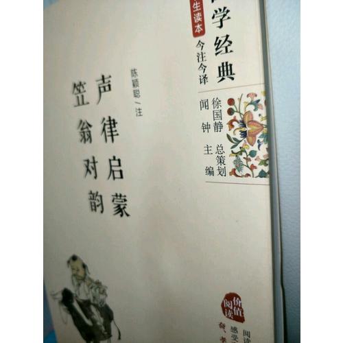 聲律啟蒙·笠翁對韻（精編版）