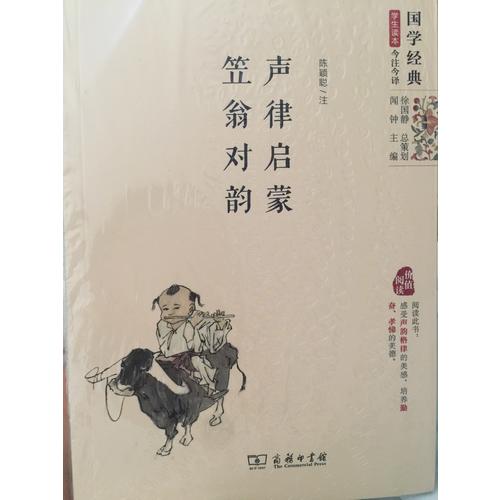 聲律啟蒙·笠翁對韻（精編版）