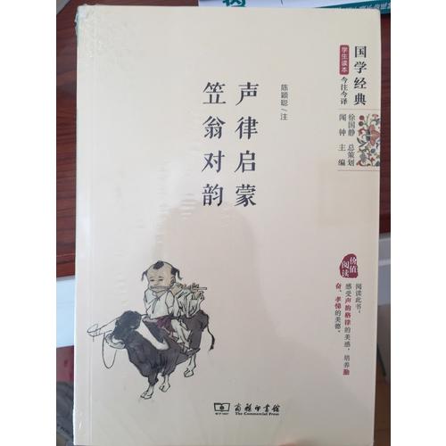 聲律啟蒙·笠翁對韻（精編版）