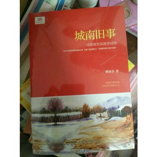 城南舊事（新課標）