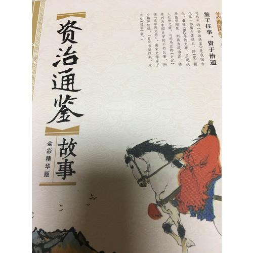 資治通鑒故事 美麗國學(xué)