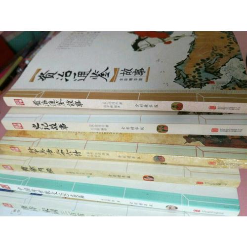 資治通鑒故事 美麗國學(xué)