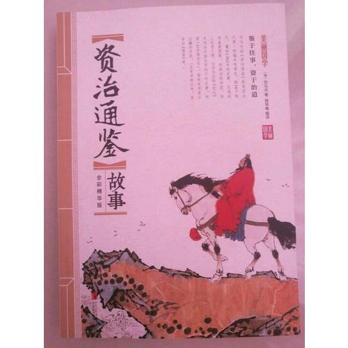 資治通鑒故事 美麗國學(xué)